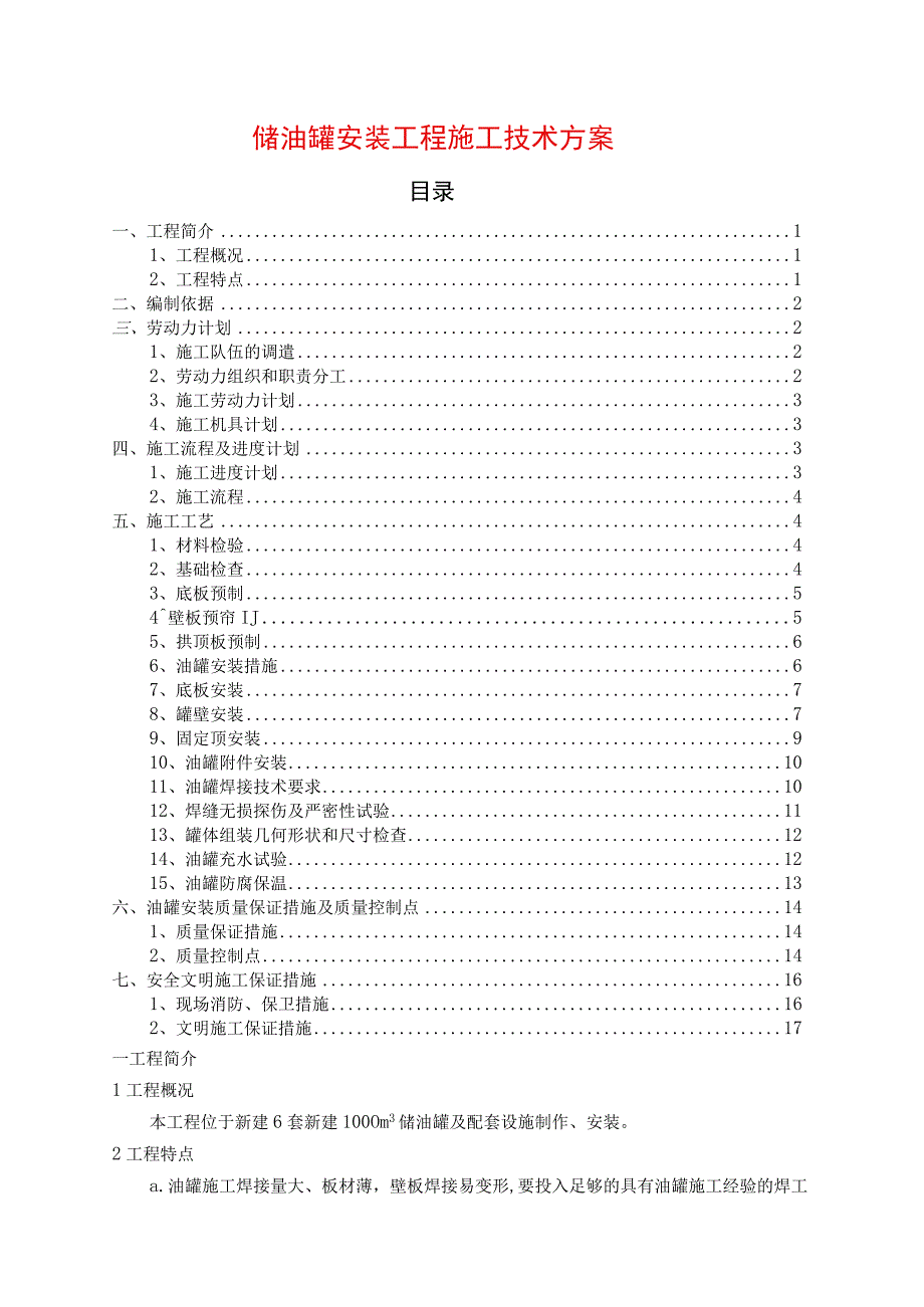 储油罐安装工程施工技术方案.docx_第1页