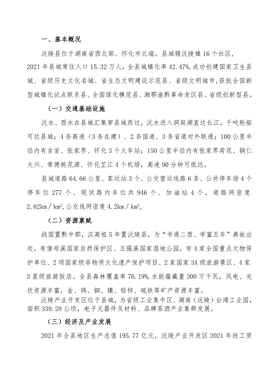 沅陵县以县城为重要载体的城镇化试点方案.docx_第3页