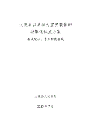 沅陵县以县城为重要载体的城镇化试点方案.docx