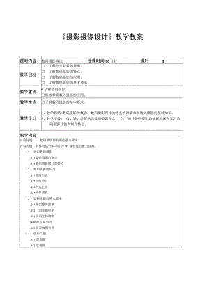 摄影摄像设计教学教案.docx