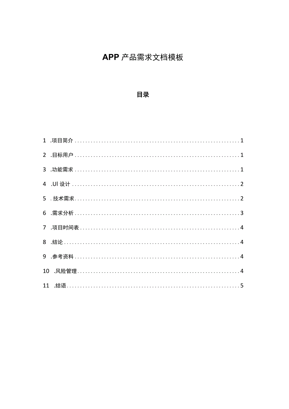 产品需求文档模板参考-精选5篇.docx_第1页