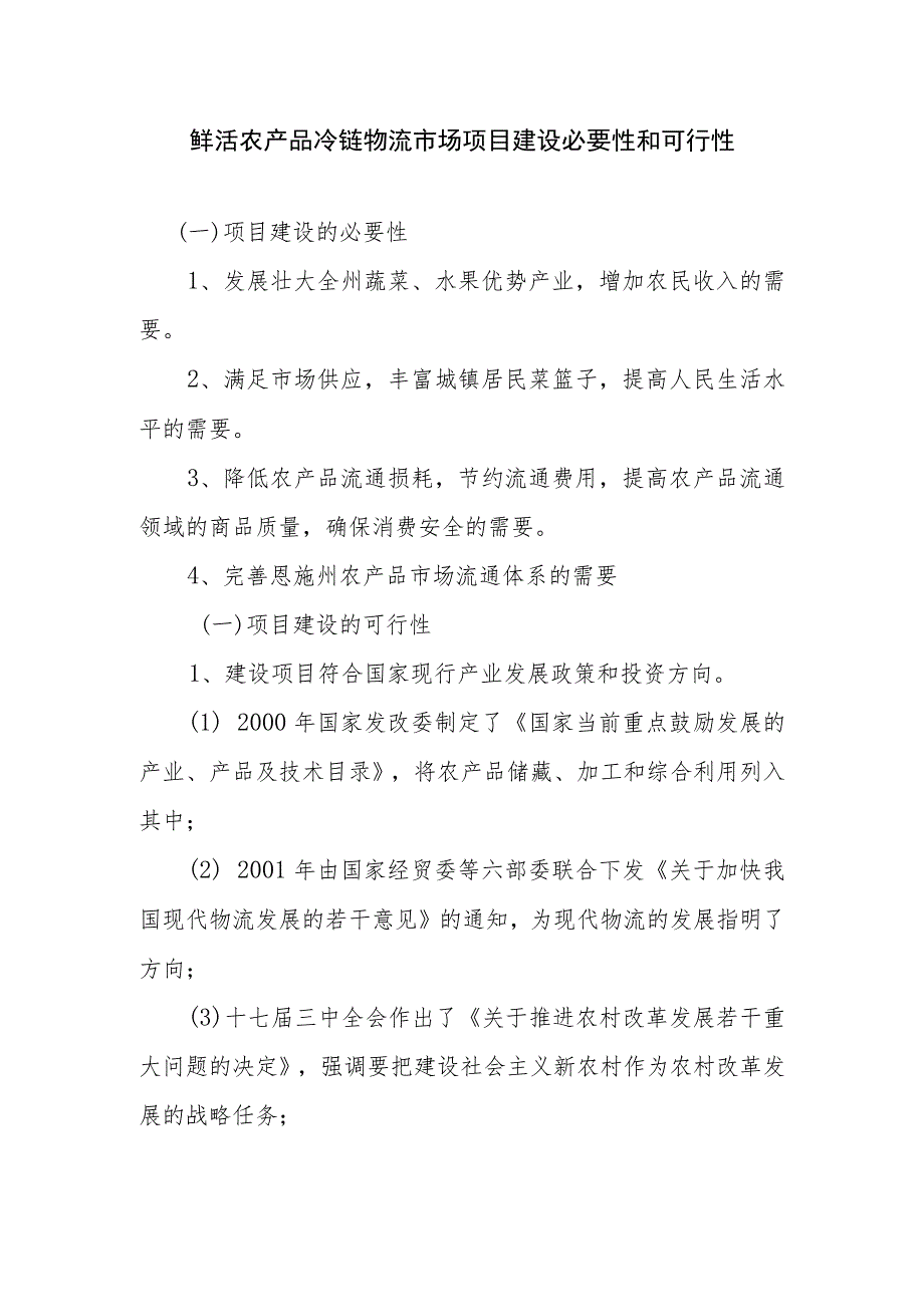 鲜活农产品冷链物流市场项目建设必要性和可行性.docx_第1页