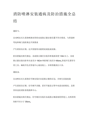 消防喷淋安装通病及防治措施全总结.docx