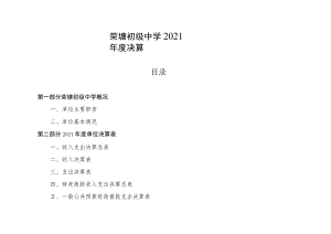 荣塘初级中学2021年度决算.docx