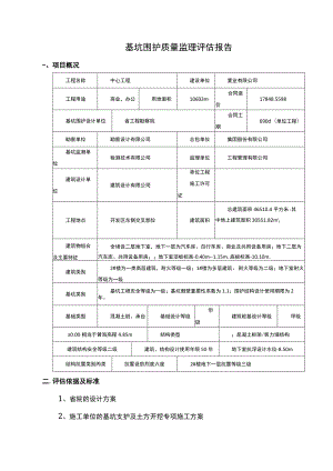 基坑围护质量监理评估报告.docx