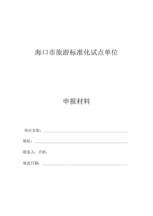 海口市旅游标准化试点单位申报材料.docx