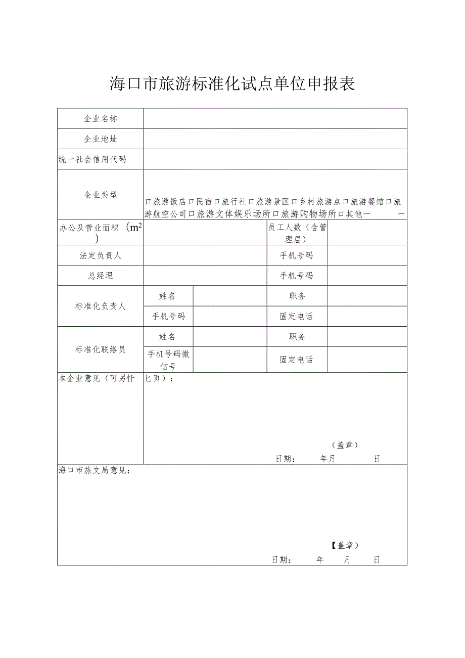 海口市旅游标准化试点单位申报材料.docx_第3页