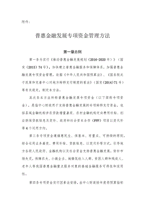 普惠金融发展专项资金管理办法-财政部PPP中心.docx