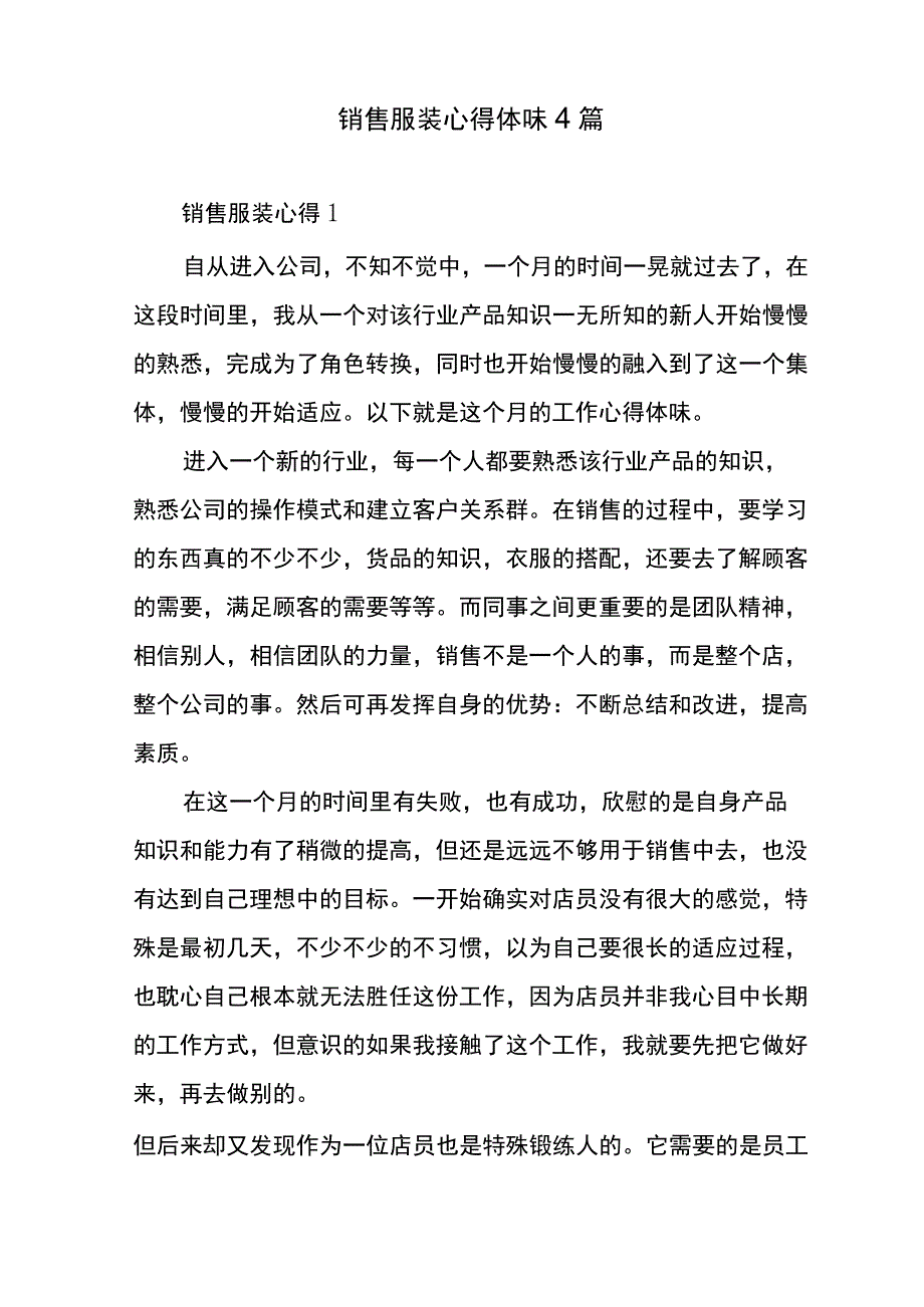 销售服装心得体会4篇.docx_第1页