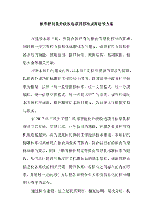 粮库智能化升级改造项目标准规范建设方案.docx