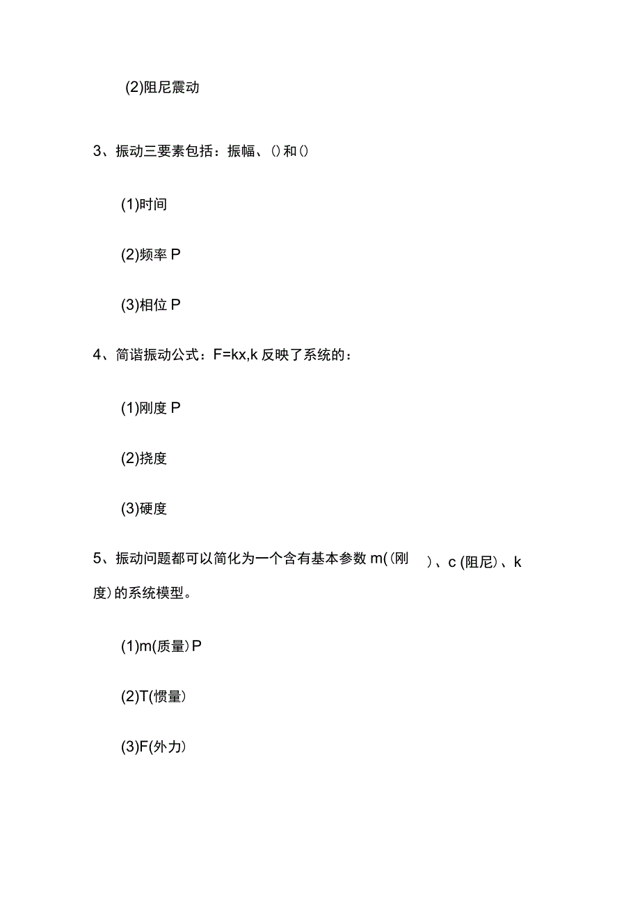 2023设备维修工考试题 机床振动分析考试.docx_第2页