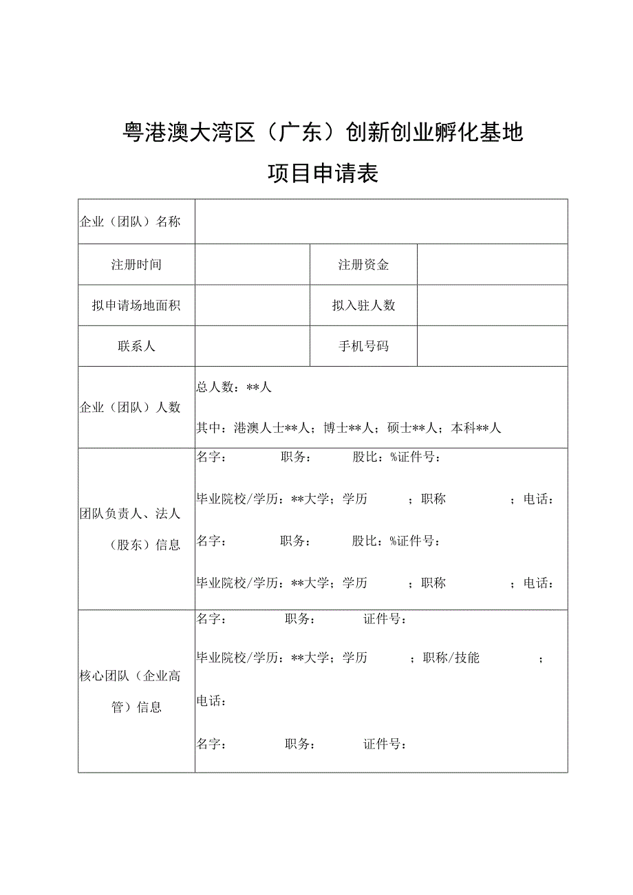 粤港澳大湾区广东创新创业孵化基地项目申请表.docx_第1页