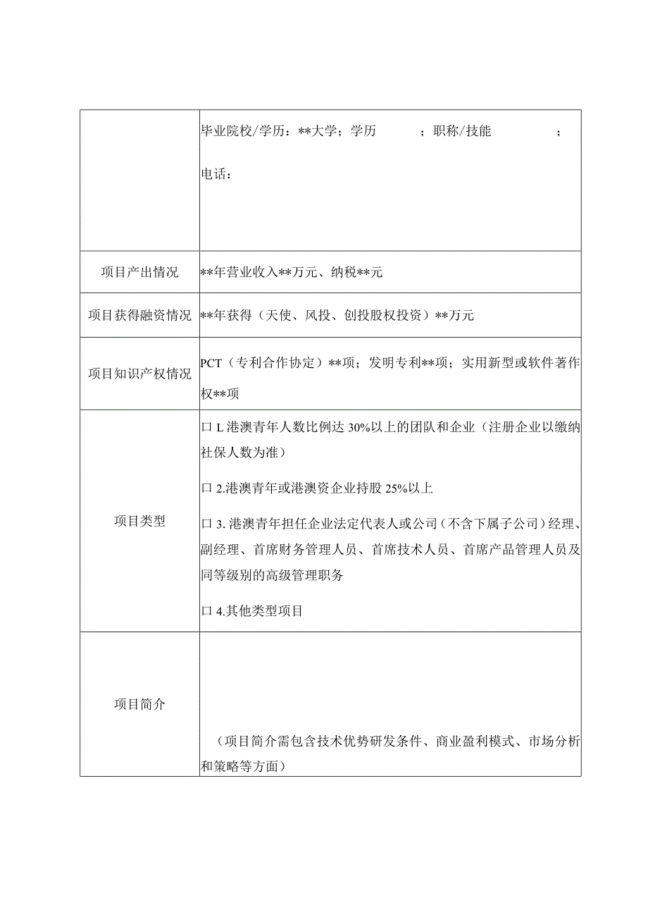 粤港澳大湾区广东创新创业孵化基地项目申请表.docx_第2页