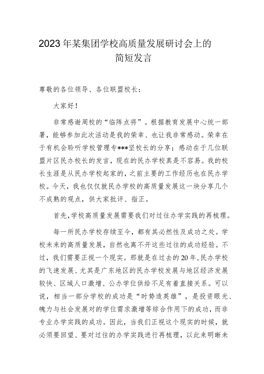 2023年某集团学校高质量发展研讨会上的交流发言材料.docx_第1页