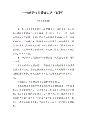 兰州新区物业管理办法（试行）（征求意见稿）.docx