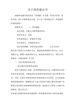 关于投资建议书.docx