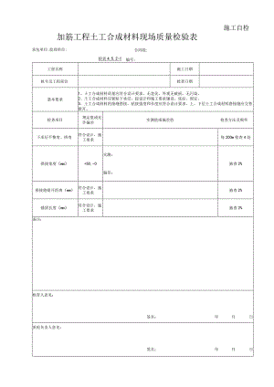 加筋土工合成材料现场质量检验表.docx