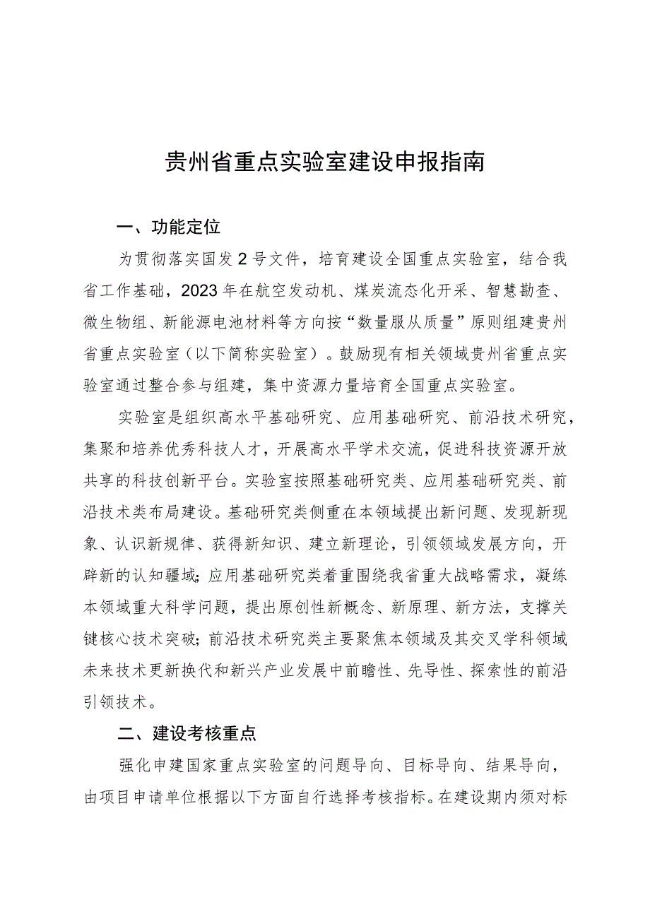 贵州省重点实验室建设申报指南.docx_第1页