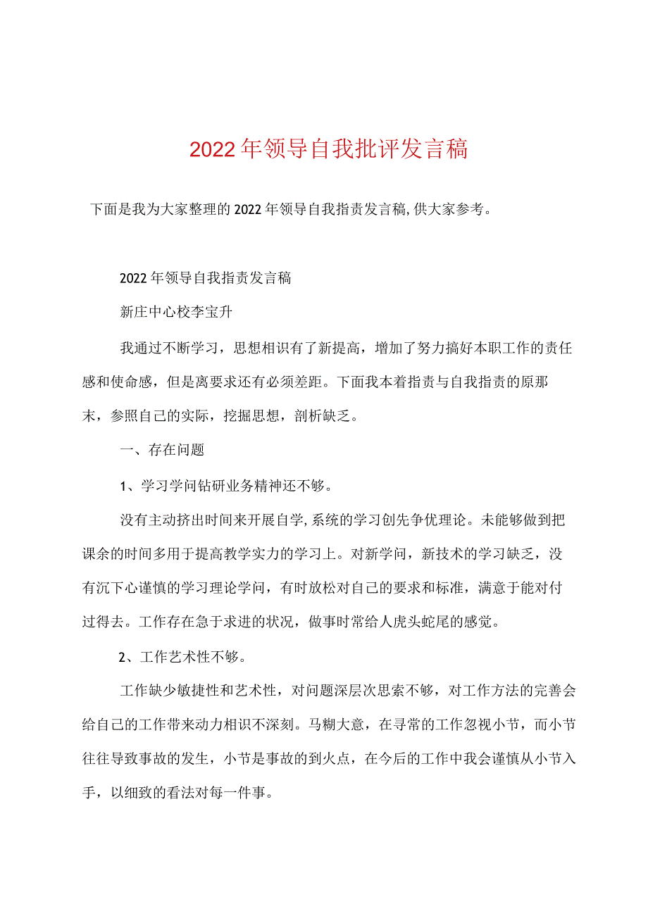 2022年领导自我批评发言稿.docx_第1页