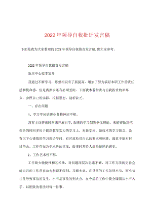 2022年领导自我批评发言稿.docx