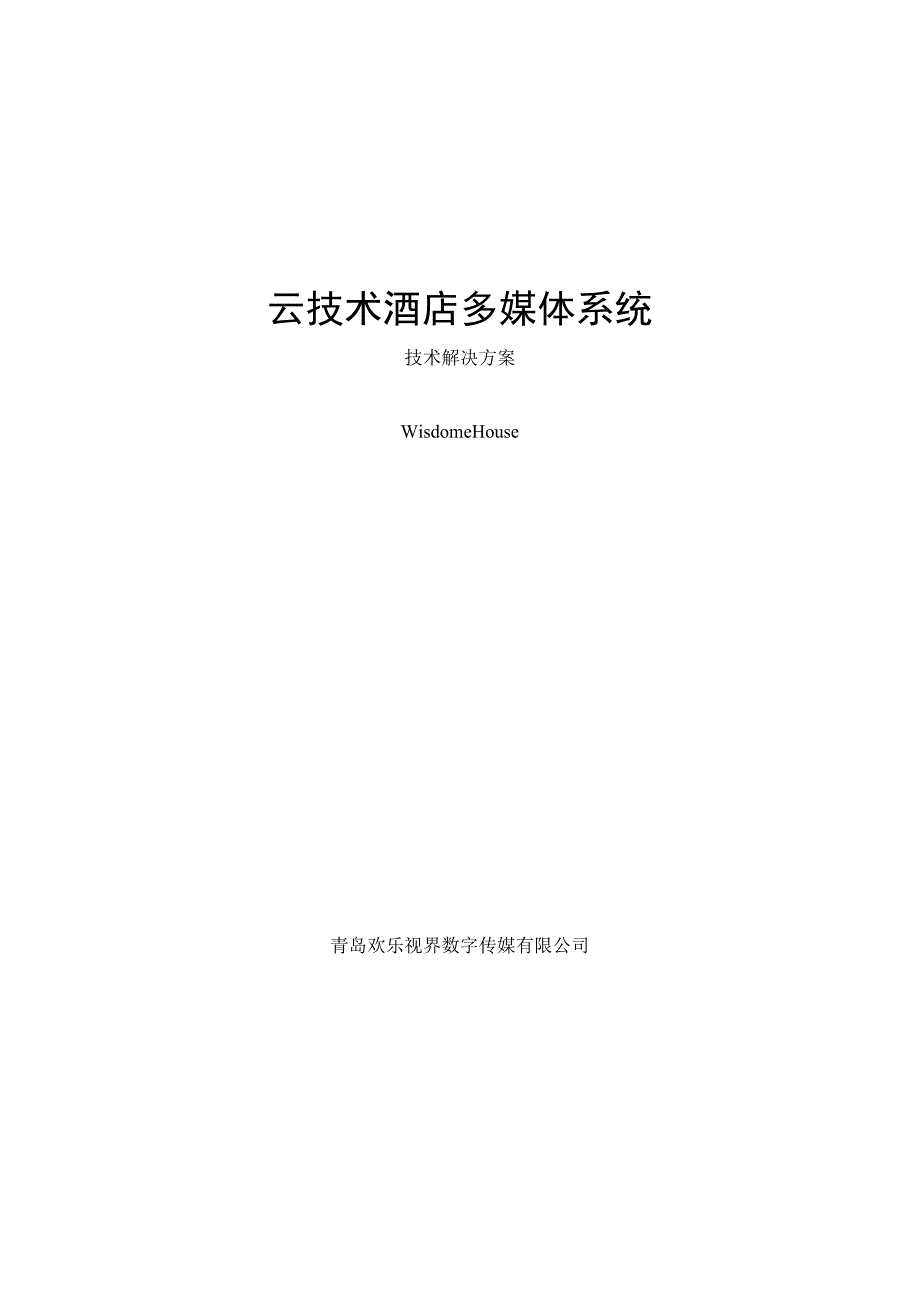 智慧e房云技术酒店技术解决方案.docx_第1页