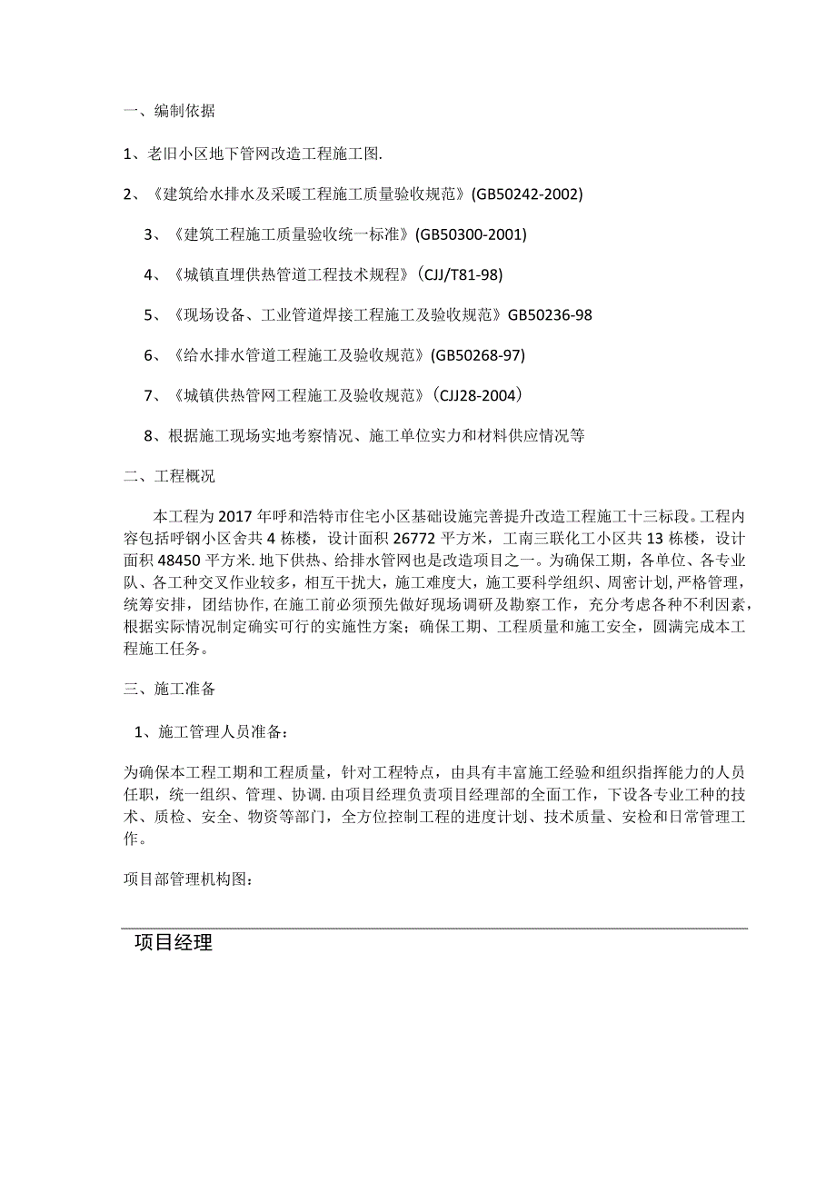 地下供热、给排水管网改造紧急施工实施方案.docx_第1页