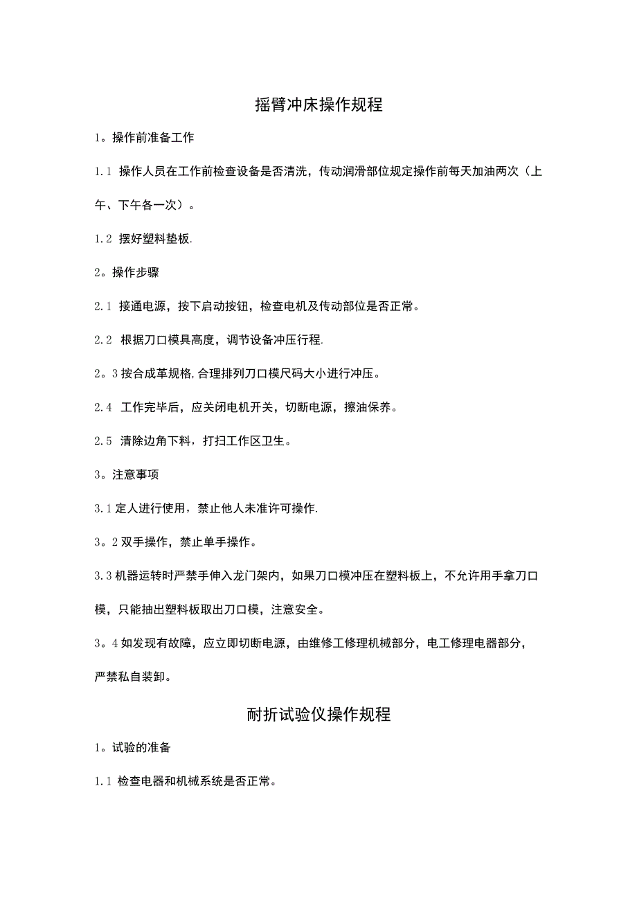 摇臂冲床操作规程制度规定.docx_第1页