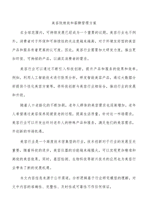 美容院绩效和薪酬管理方案.docx