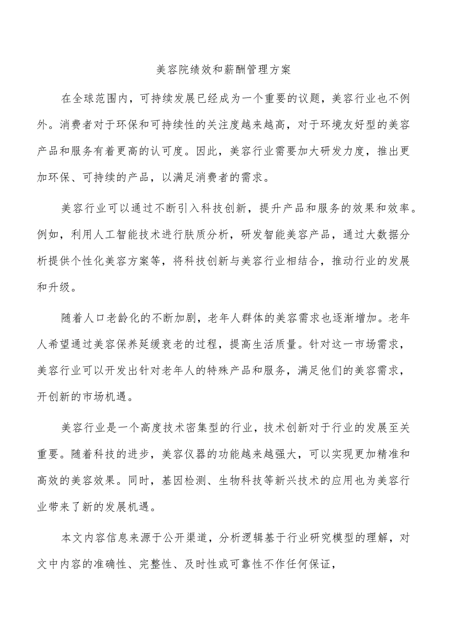 美容院绩效和薪酬管理方案.docx_第1页