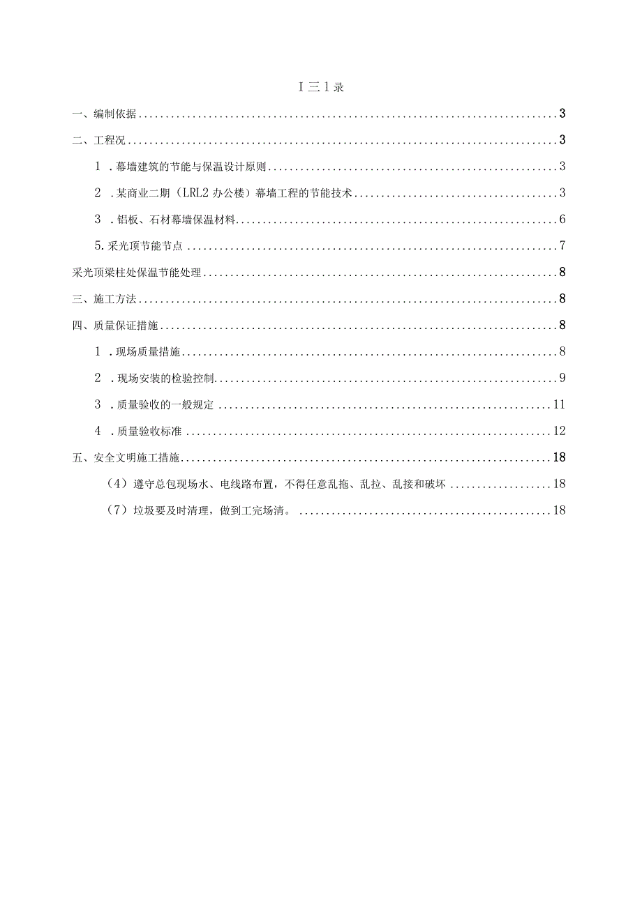 某住宅商业幕墙节能工程施工组织设计.docx_第2页