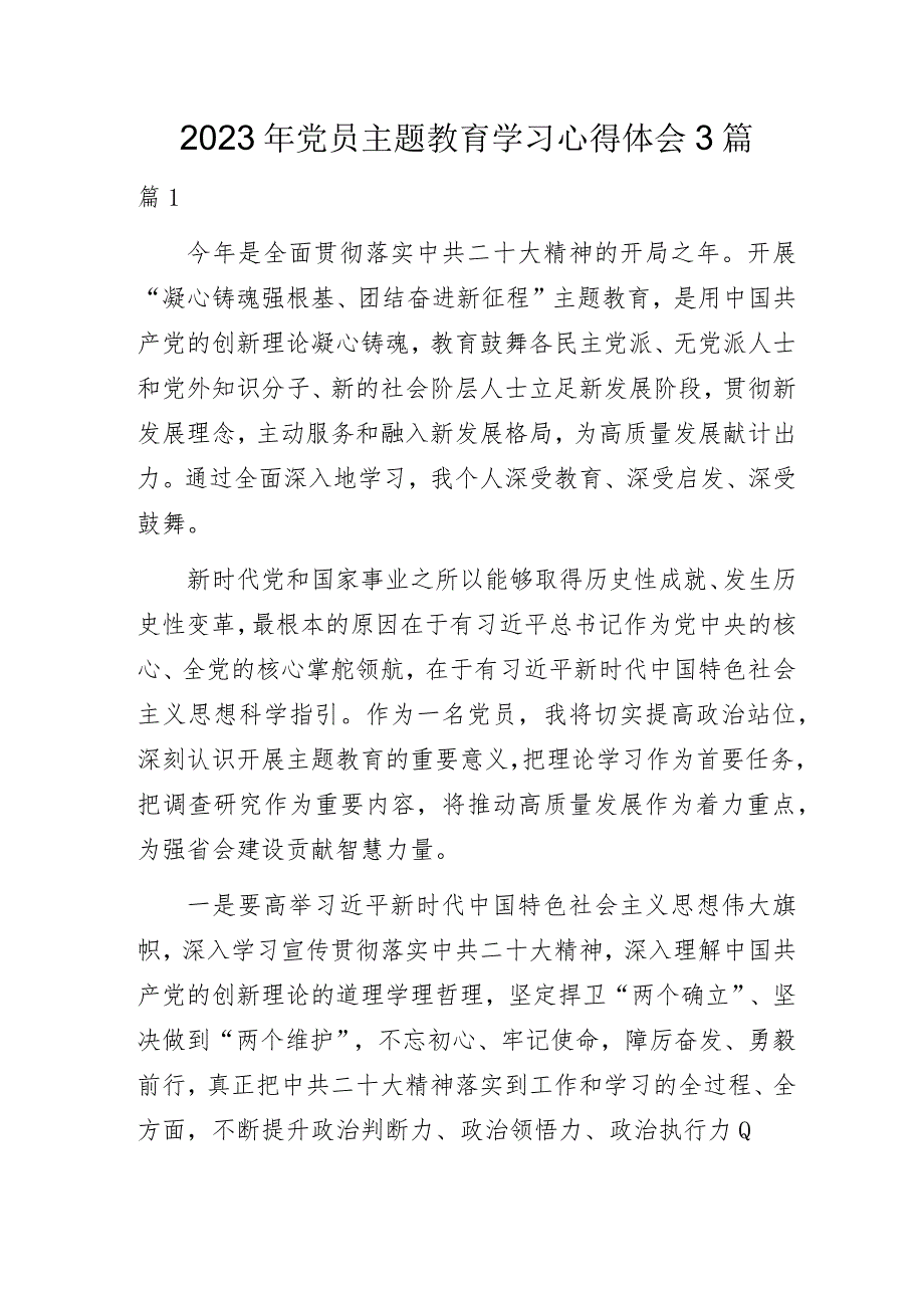 2023年党员主题教育学习心得体会3篇.docx_第1页