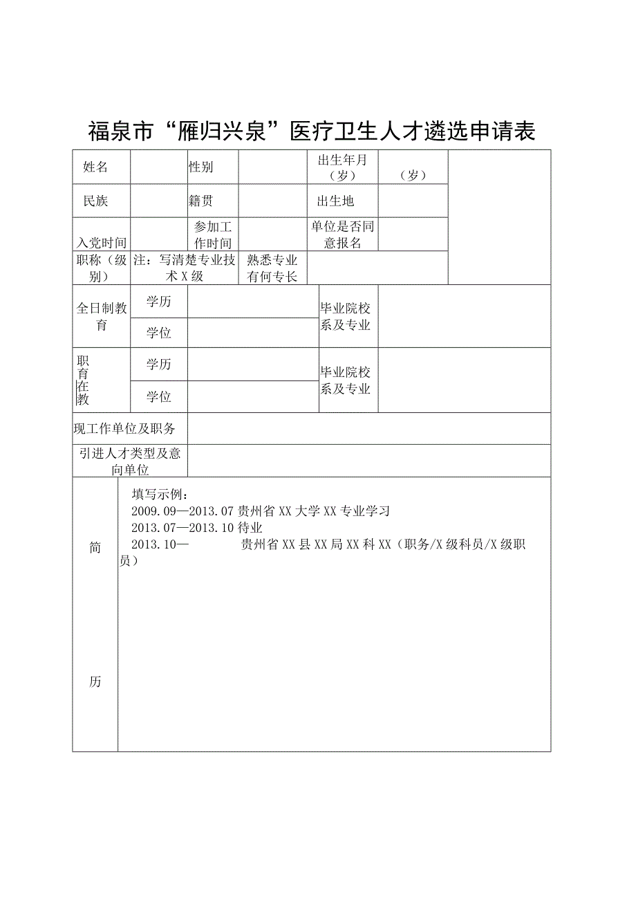 福泉市“雁归兴泉”医疗卫生人才遴选申请表.docx_第1页