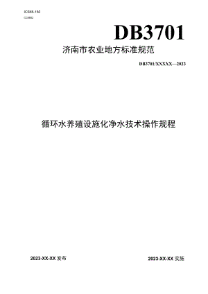 循环水养殖设施化净水技术操作规程.docx