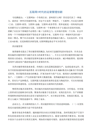 互联网 时代的运营管理创新.docx