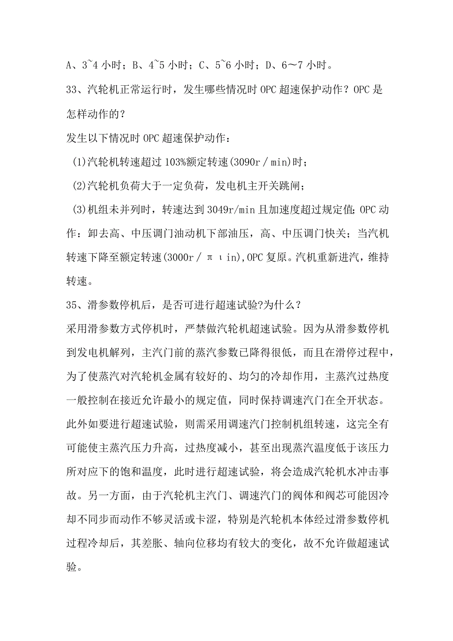 汽轮机转速知识点问答题含答案.docx_第3页