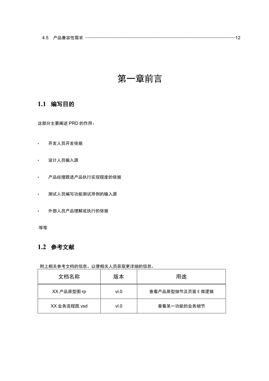 产品需求文档参考模板-5份.docx_第3页