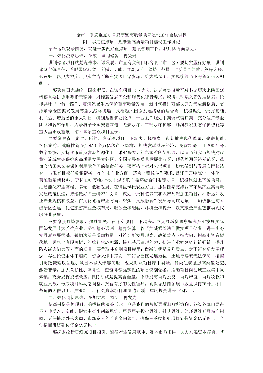 全市二季度重点项目观摩暨高质量项目建设工作会议讲稿 附二季度重点项目观摩暨高质量项目建设工作侧记.docx_第1页