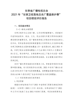 甘肃省广播电视总台2021年“甘肃卫视落地及农广覆盖维护费”项目绩效评价报告.docx