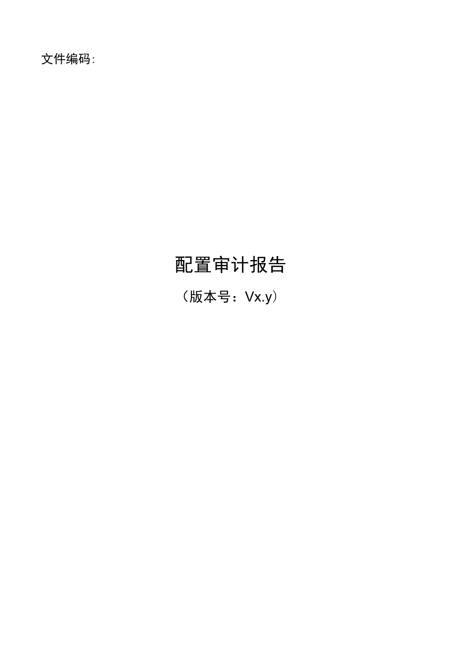 it服务管理体系文件-配置审计报告.docx_第1页