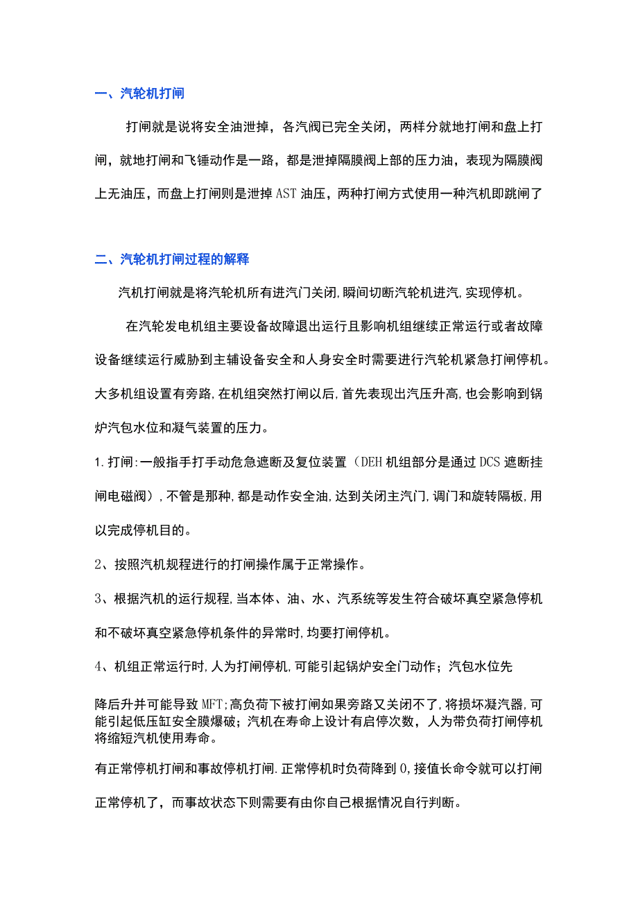 汽轮机打闸及打闸后的操作要点.docx_第1页