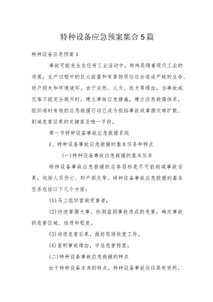 特种设备应急预案集合5篇.docx