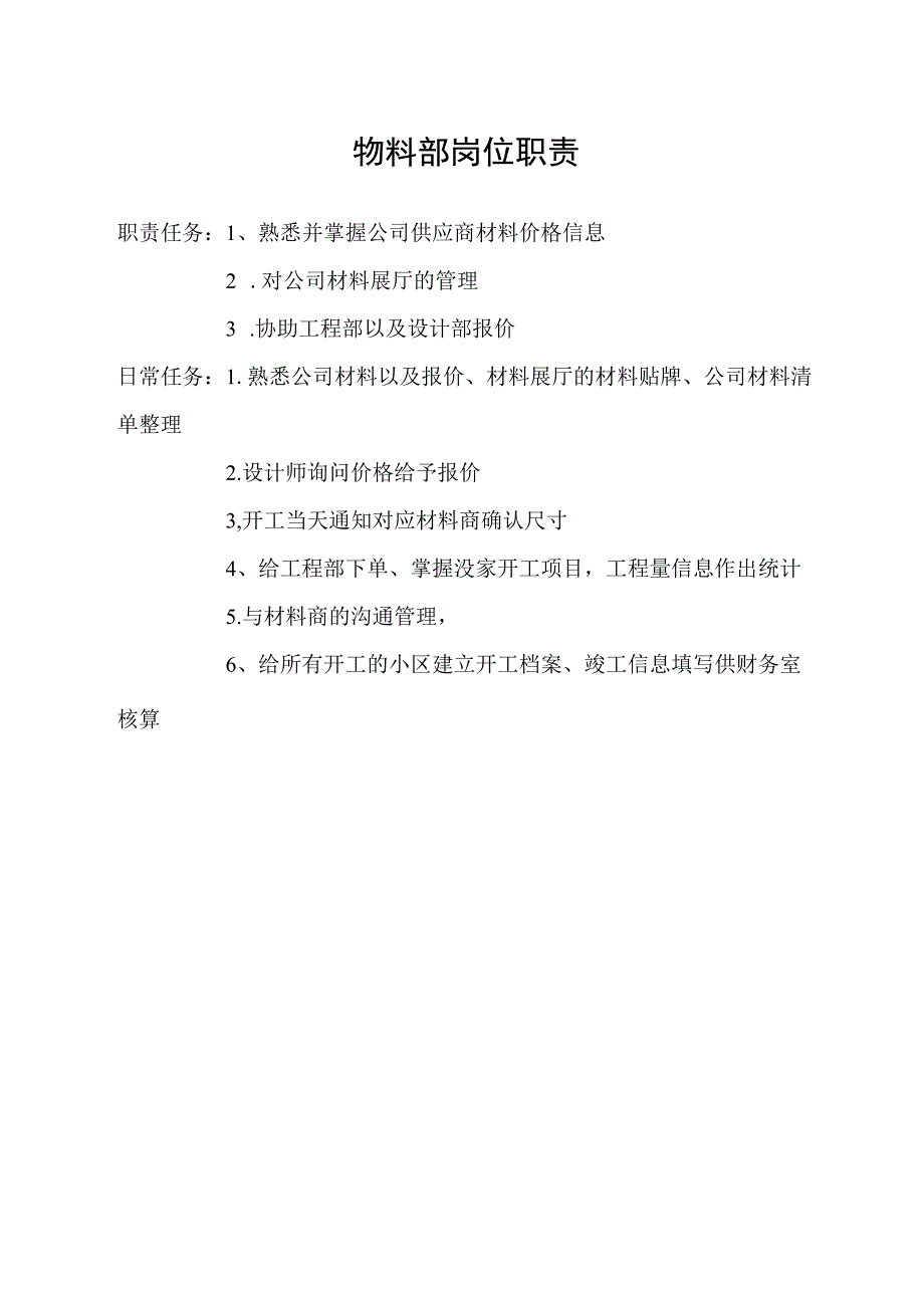 物料部岗位职责.docx_第1页