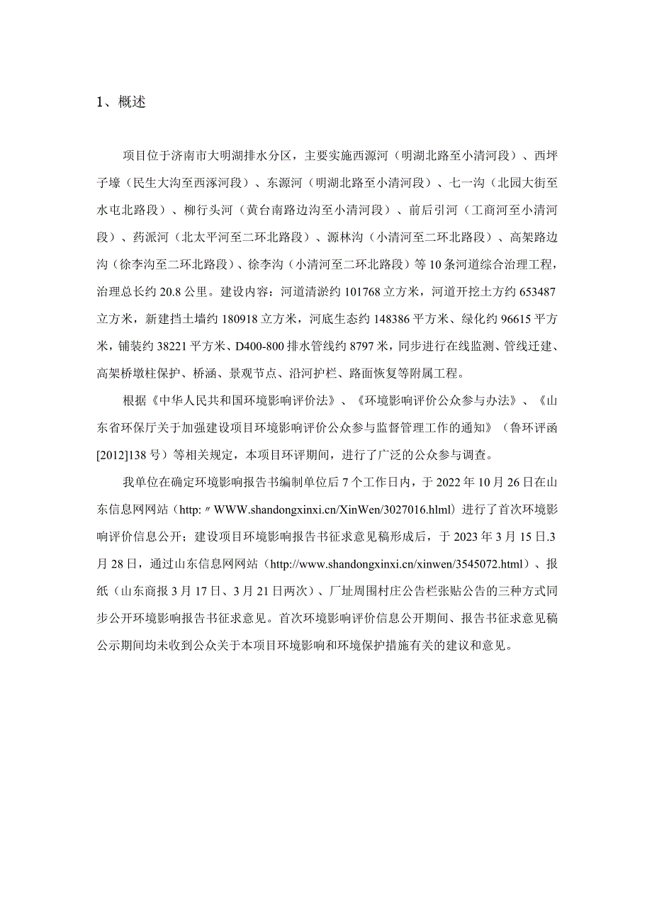 公众参与说明 济南市大明湖排水分区河道综合治理工程环境影响报告书.docx_第2页