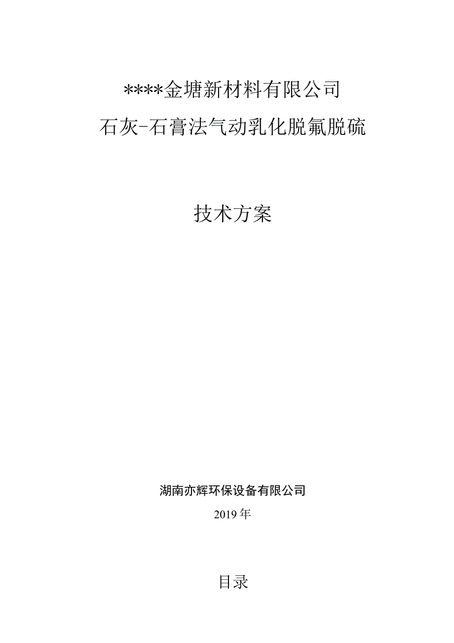 金塘新材料有限公司石灰-石膏法气动乳化脱氟脱硫技术方案.docx_第1页