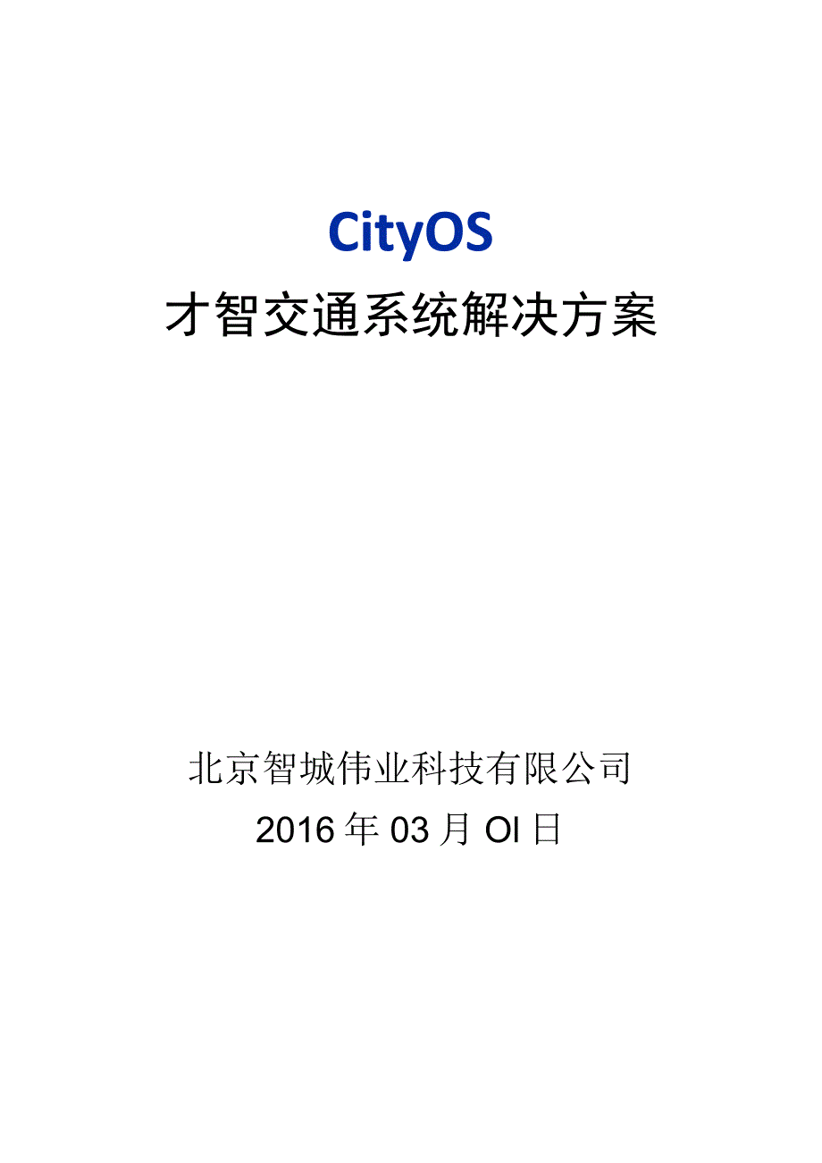 智慧交通系统解决方案20160318.docx_第1页