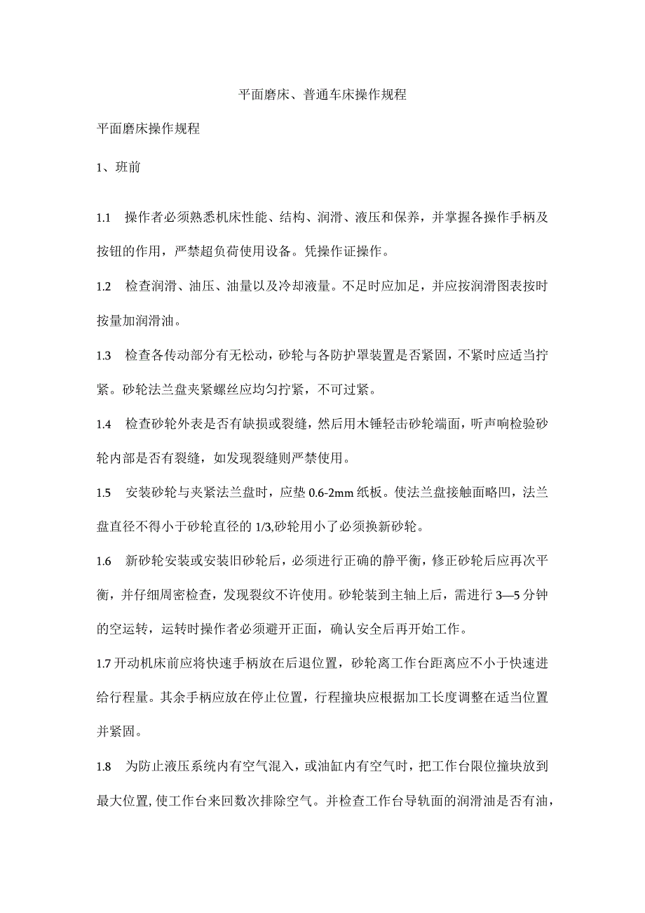 平面磨床、普通车床操作规程.docx_第1页