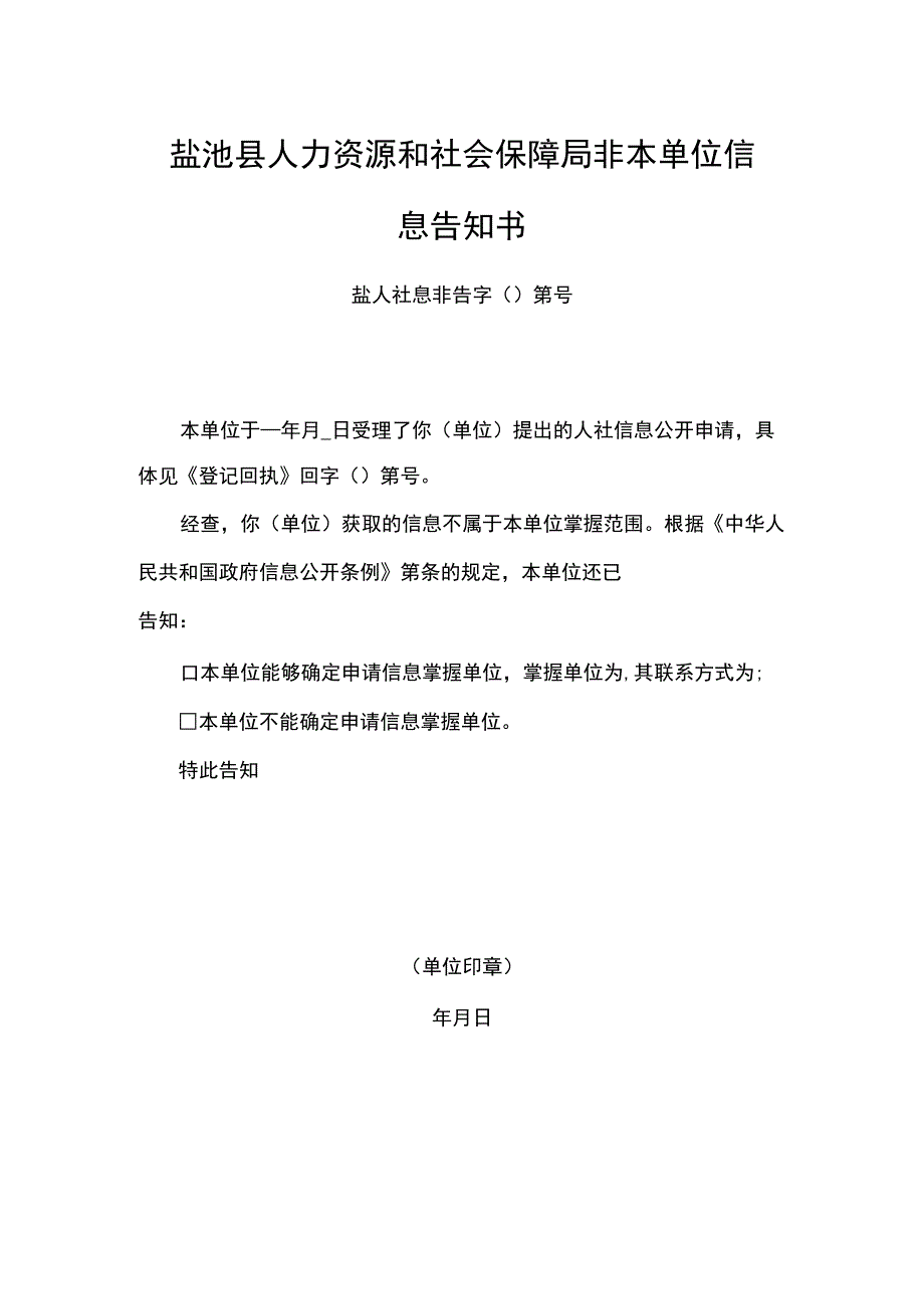 盐池县人力资源和社会保障局非本单位信息告知书.docx_第1页