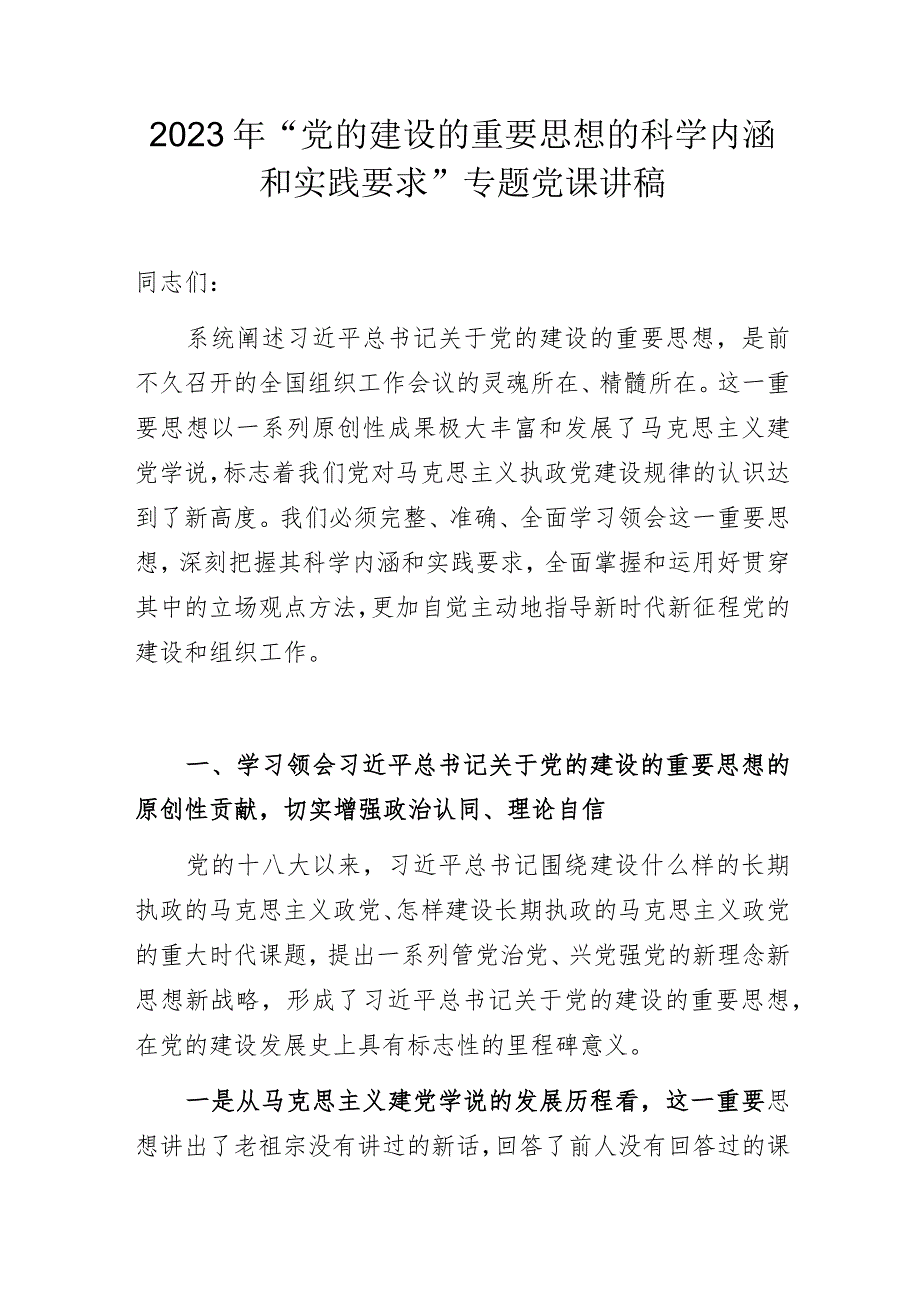 2023年“党的建设的重要思想的科学内涵和实践要求”专题党课讲稿.docx_第1页