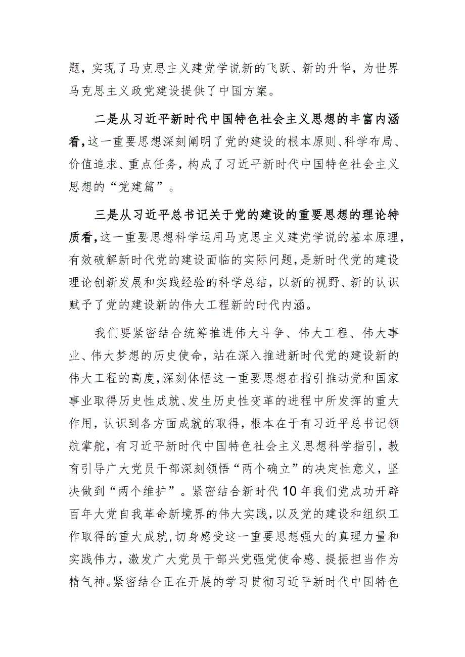 2023年“党的建设的重要思想的科学内涵和实践要求”专题党课讲稿.docx_第2页