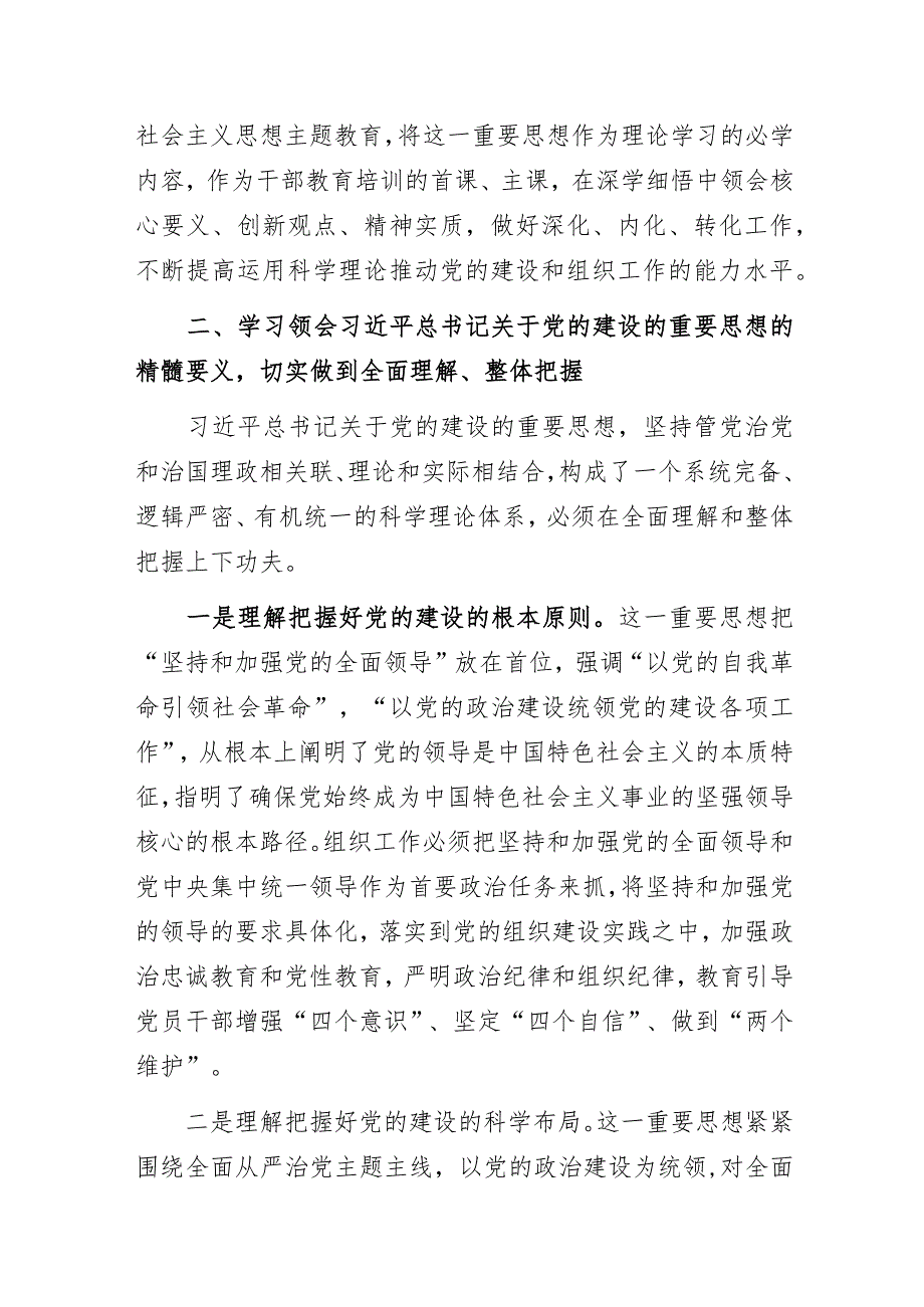 2023年“党的建设的重要思想的科学内涵和实践要求”专题党课讲稿.docx_第3页